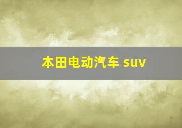 本田电动汽车 suv